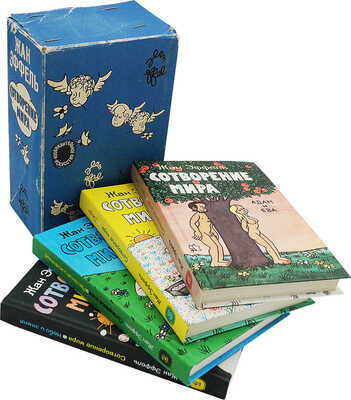 Эффель Ж. Сотворение мира: [Альбом: В 4 вып.] / [Вступ. ст. и пер. подписей с фр. яз. С.А. Володиной]. М., 1984.